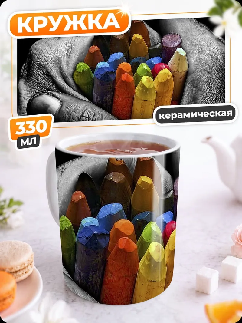 Кружка керамическая Рука с мелками