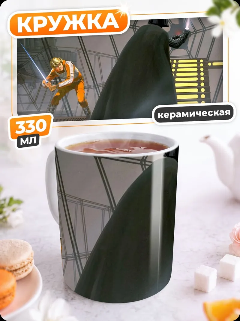 Кружка керамическая Дарт Вейдер Люк Скайуокер