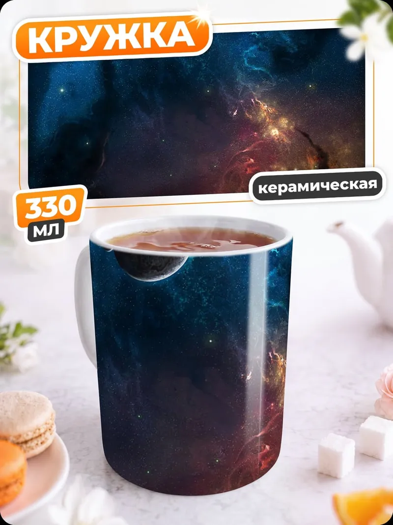 Кружка керамическая Космическая туманность с планетой