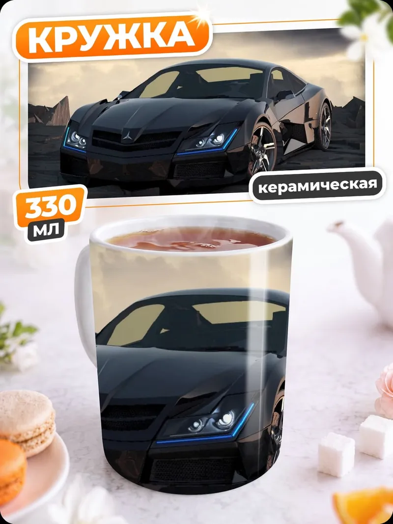 Кружка керамическая Спортивный автомобиль