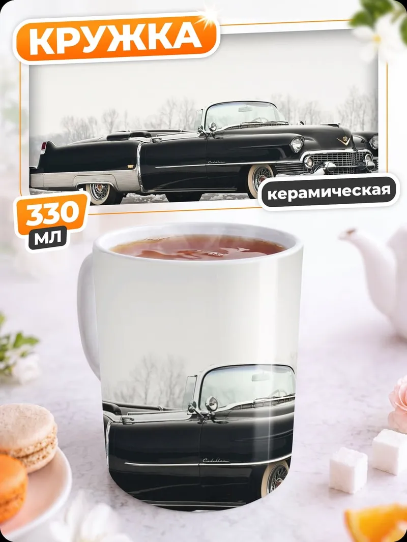 Кружка керамическая Классический Кадиллак