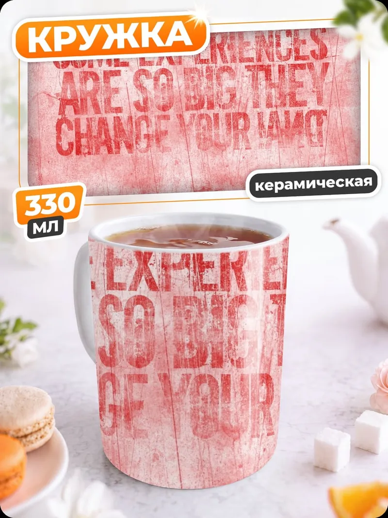 Кружка керамическая Измени свою жизнь