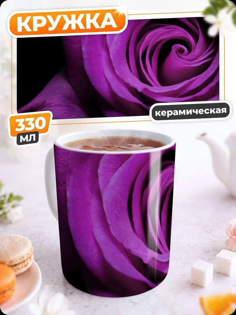 Кружка керамическая Фиолетовая роза крупным планом