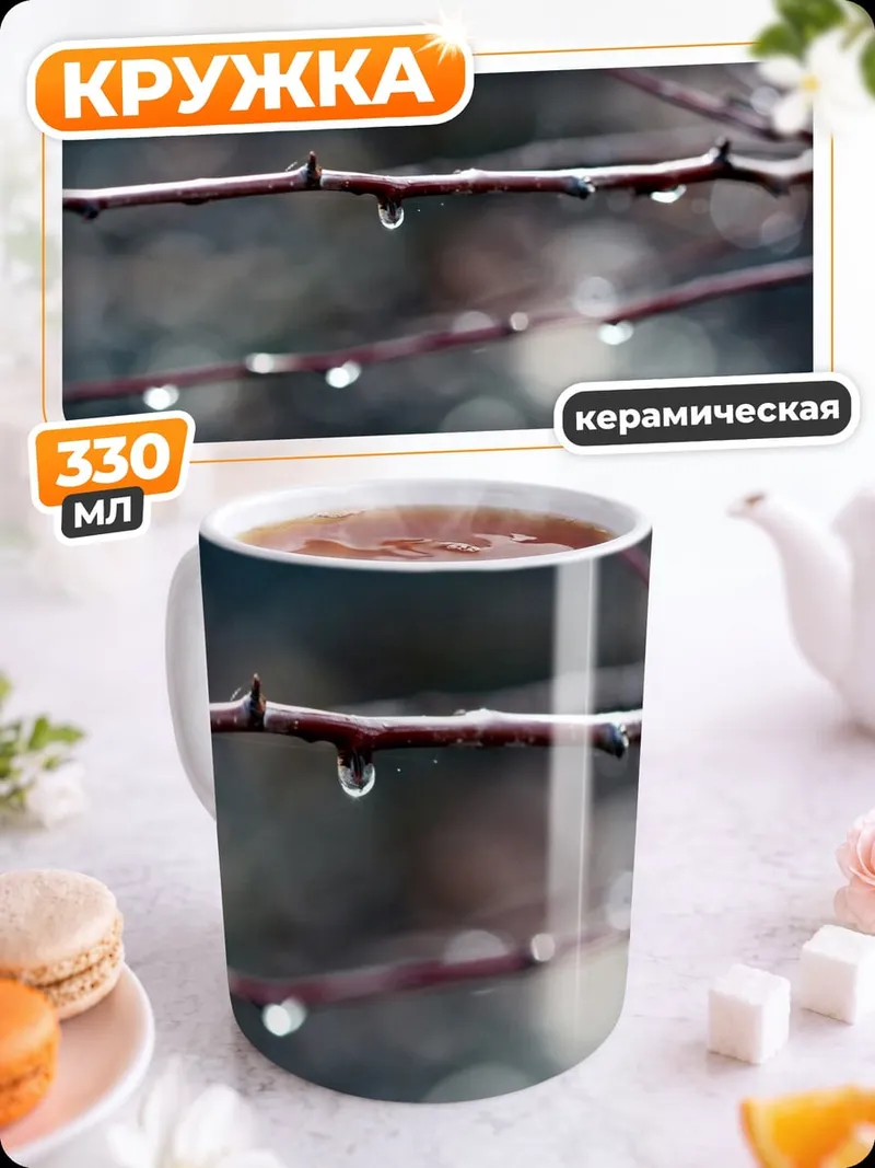 Кружка керамическая Капли на ветке