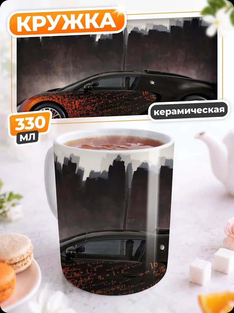 Кружка керамическая Спортивный автомобиль Bugatti