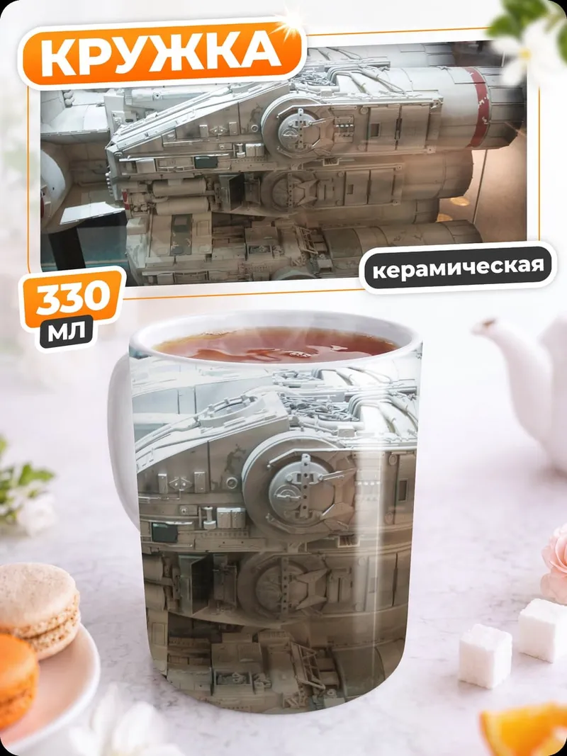 Кружка керамическая Модель космического корабля