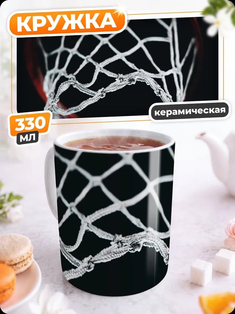 Кружка керамическая Баскетбольное кольцо крупным планом