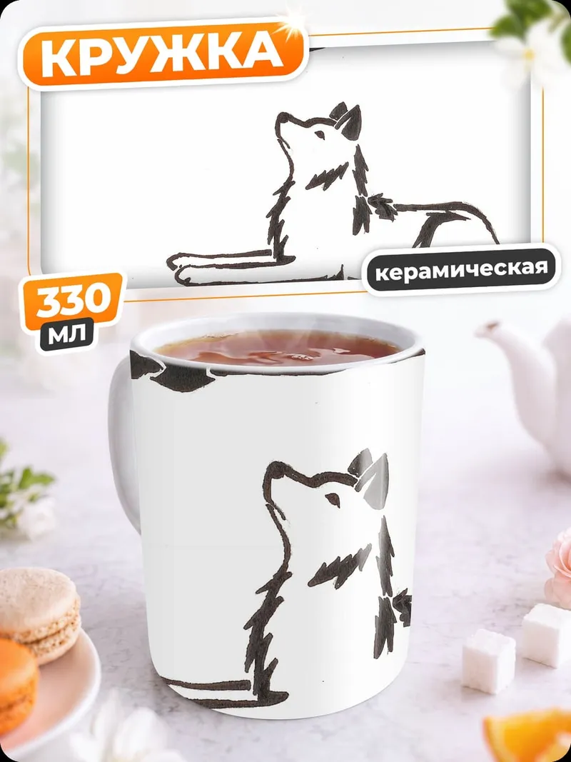 Кружка керамическая Волк и луна