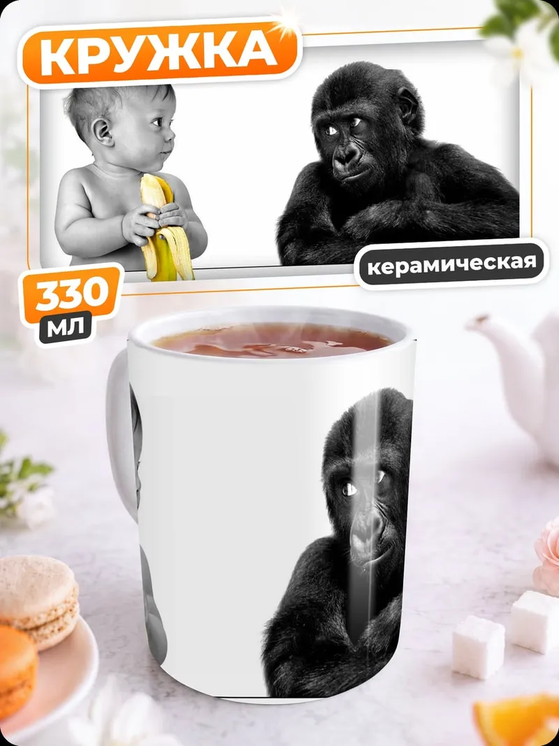 Кружка керамическая ребенок и горилла