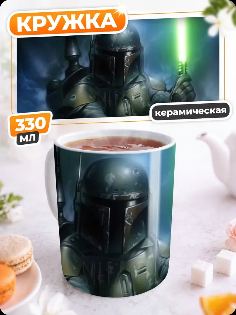 Кружка керамическая Охотник с световым мечом