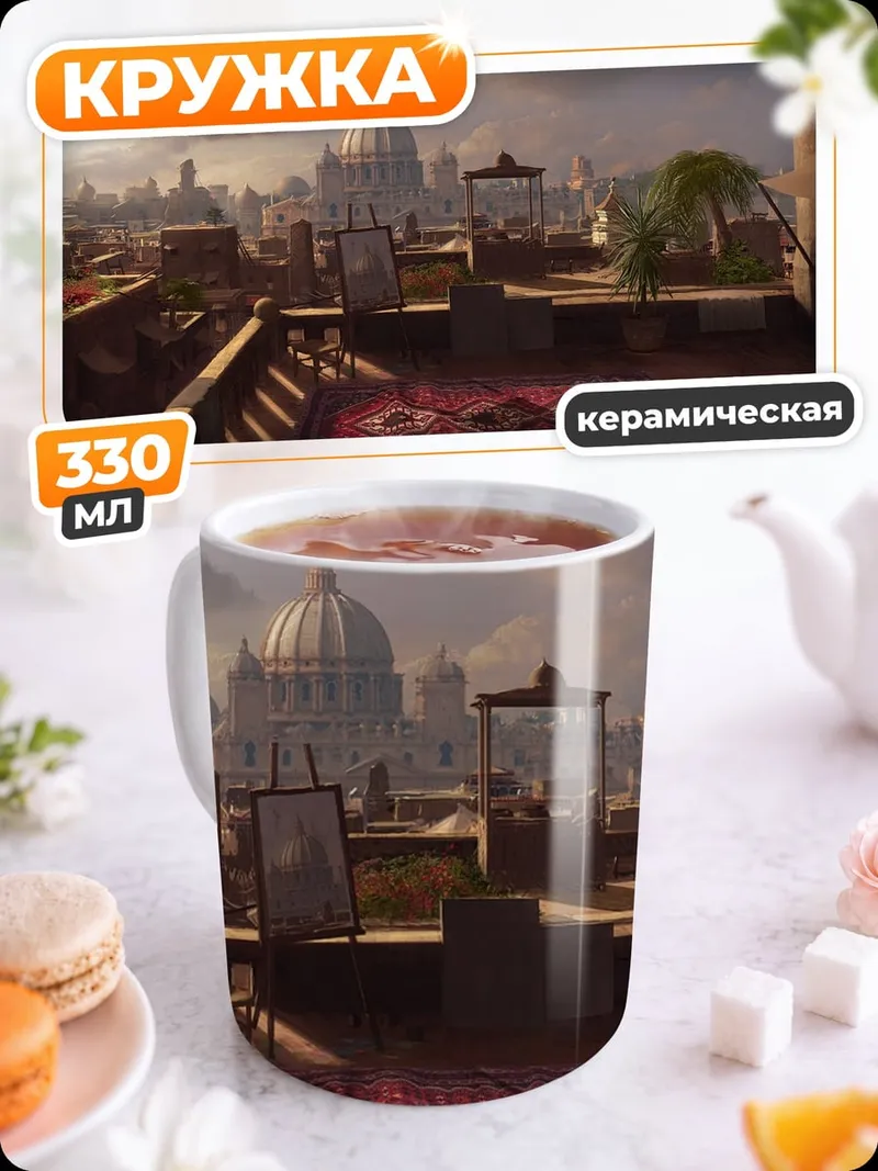 Кружка керамическая Вид на Рим с крыши