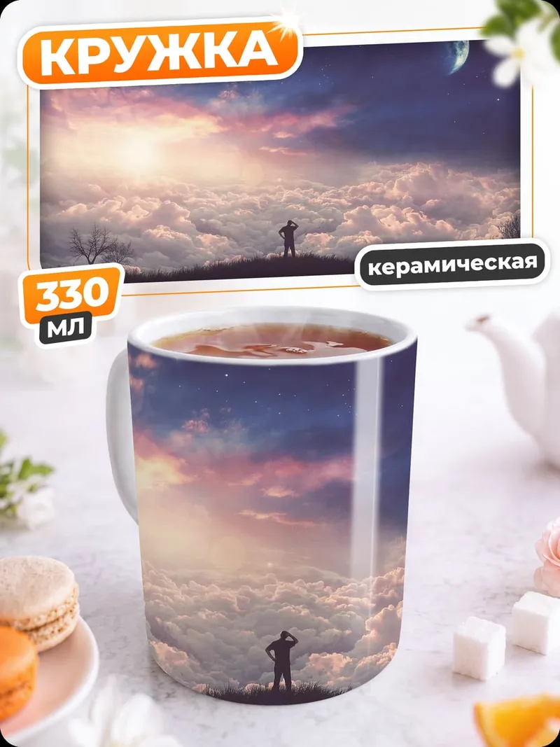 Кружка керамическая Человек на холме звёзды