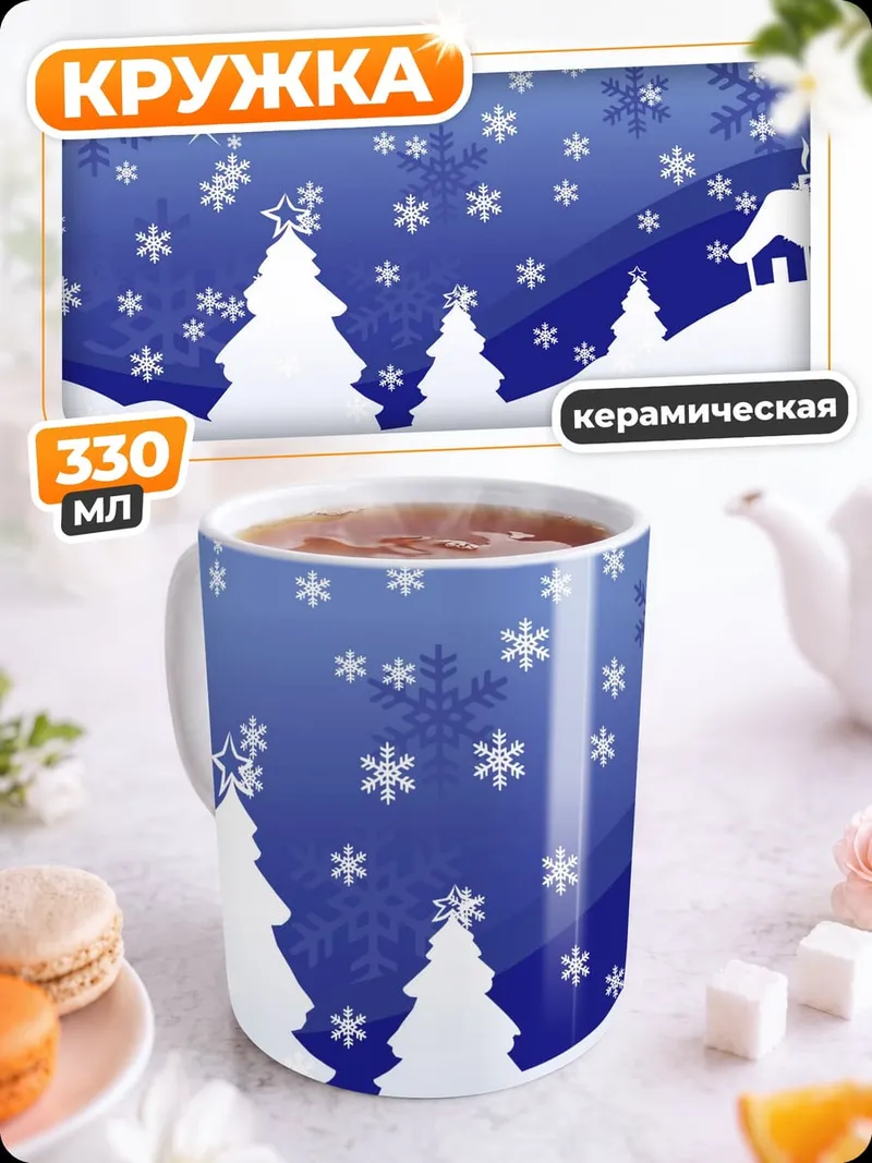 Кружка керамическая зимний пейзаж