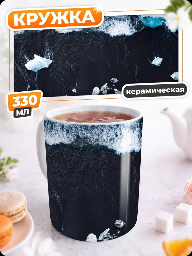 Кружка керамическая черный пляж айсберги