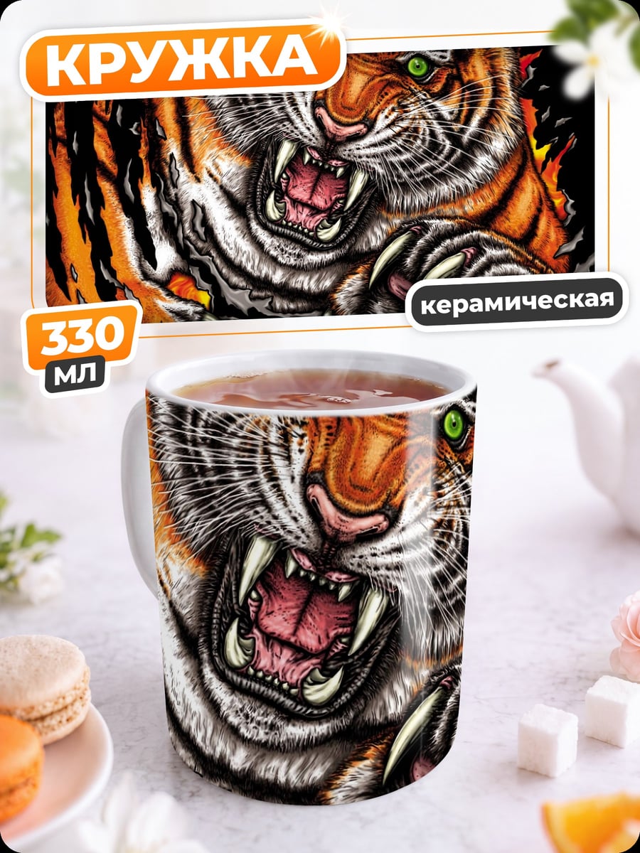 Кружка керамическая Огненный тигр