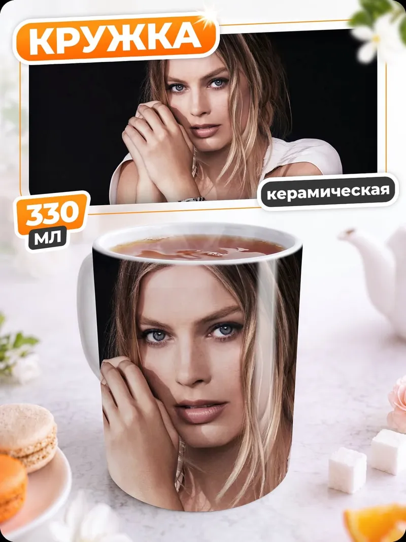 Кружка керамическая Марго Робби в рекламе