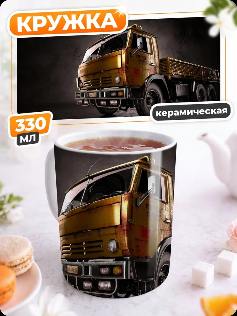 Кружка керамическая Золотой грузовик