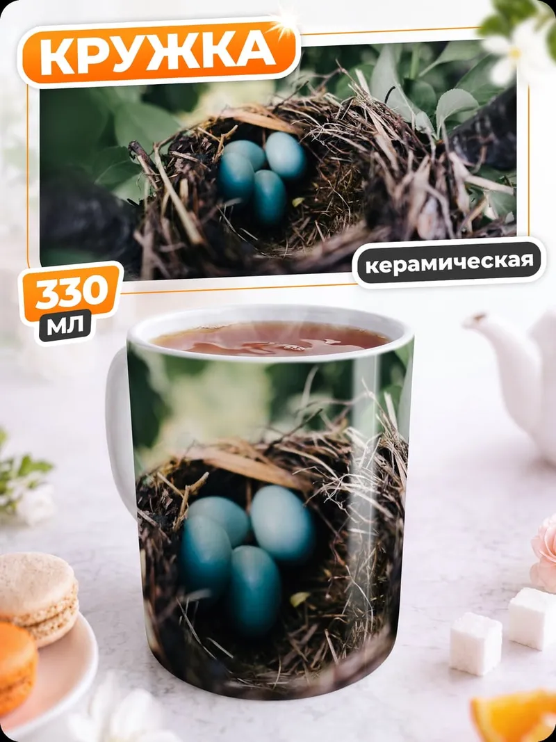 Кружка керамическая Птичье гнездо с яйцами