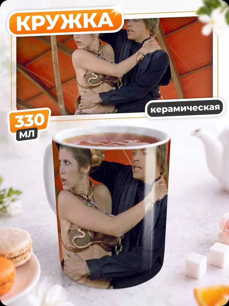 Кружка керамическая Люк и Лея