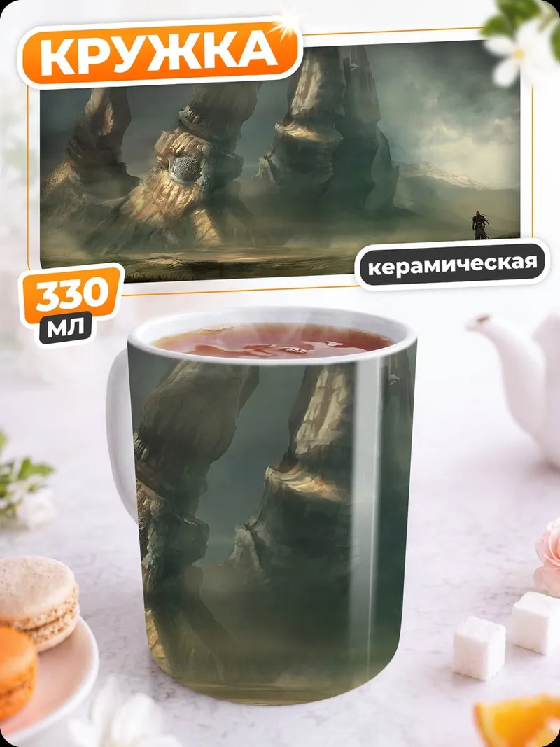 Кружка керамическая Фэнтези горы туман