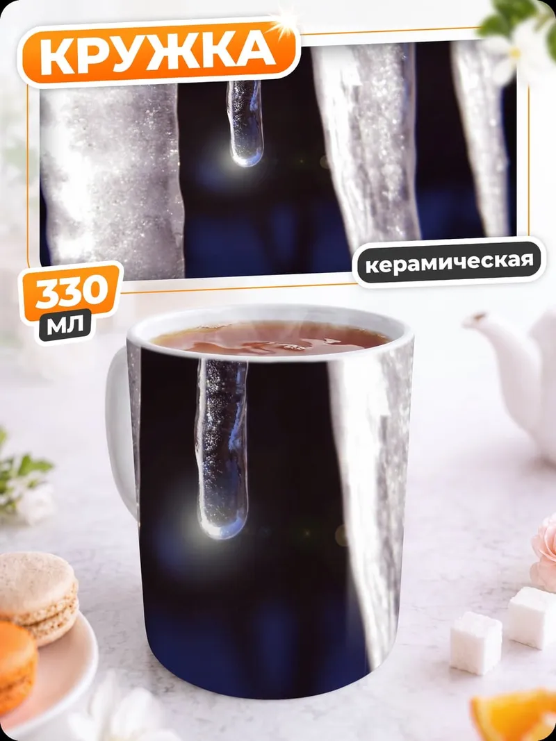 Кружка керамическая Сосульки зимой