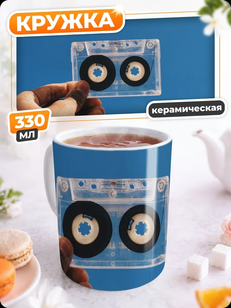 Кружка керамическая Кассета в руке