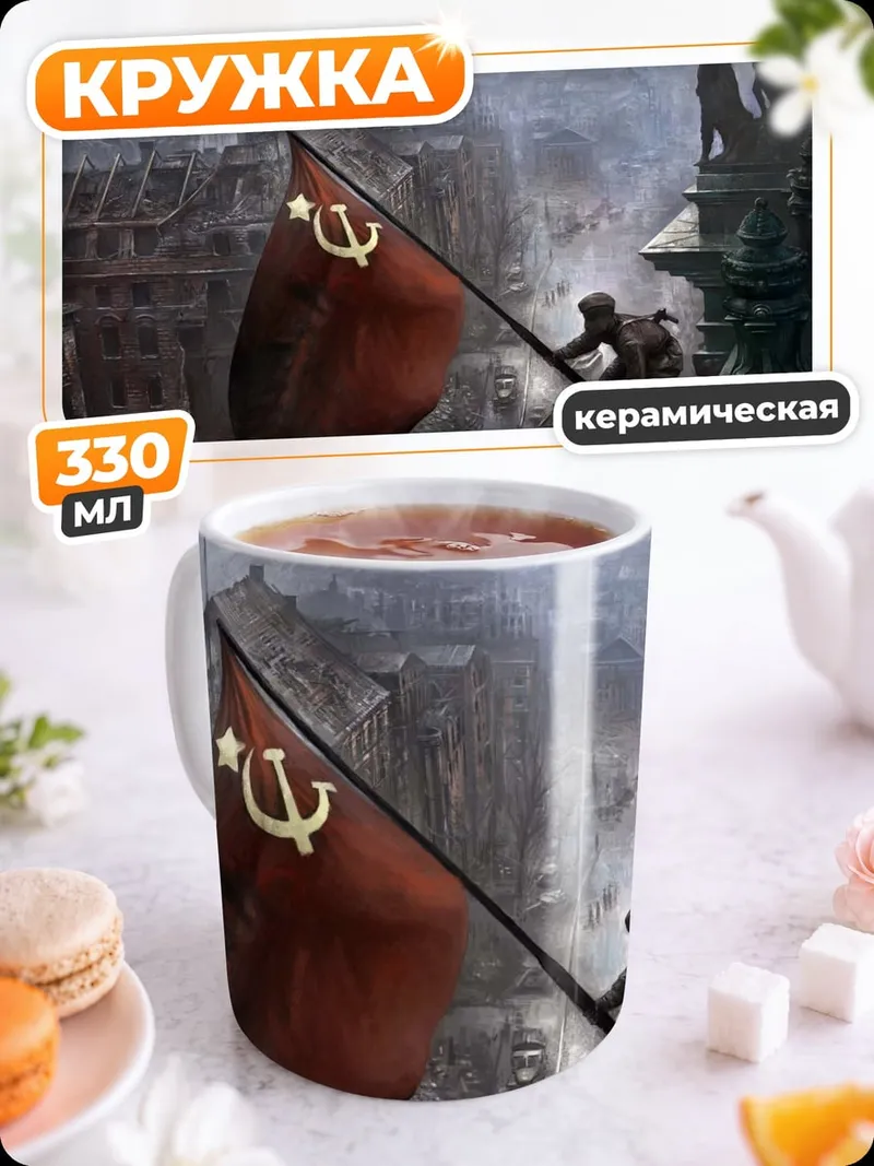 Кружка керамическая Красное знамя победы