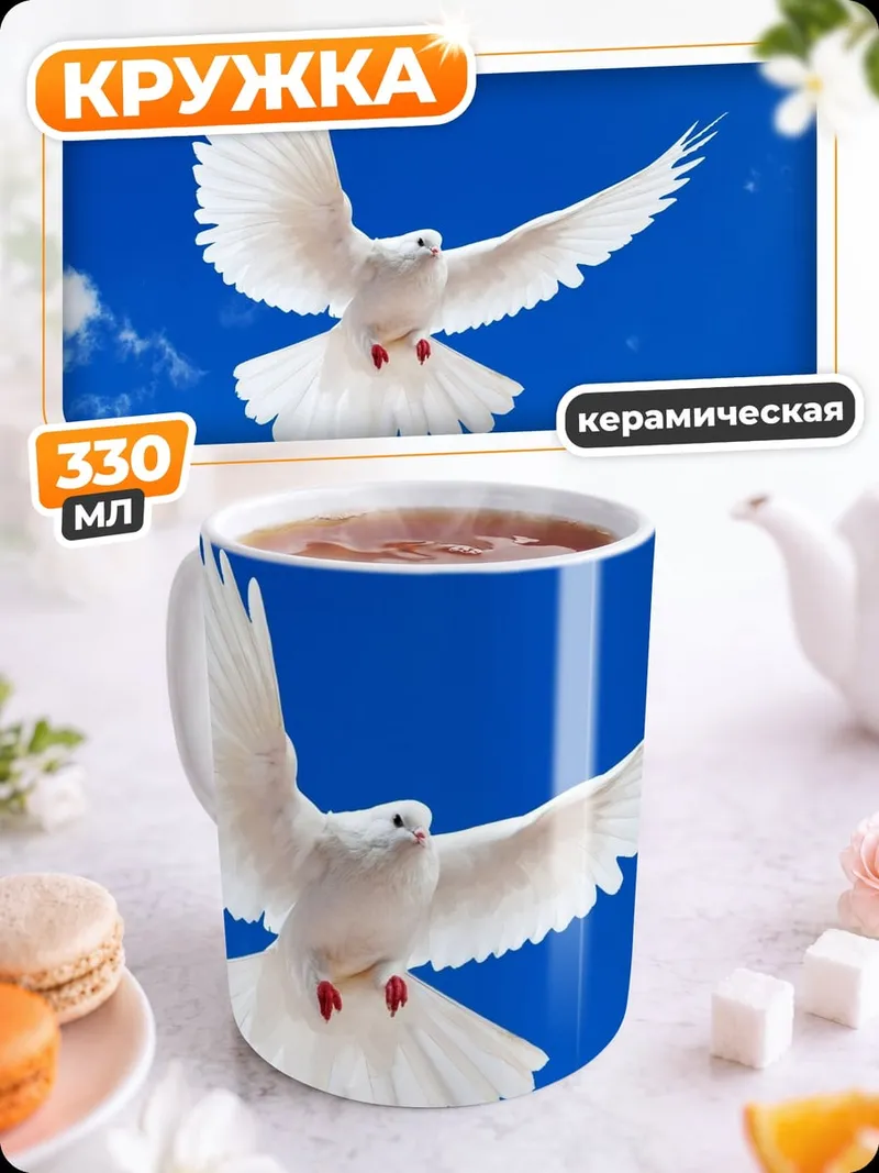 Кружка керамическая Белый голубь небе