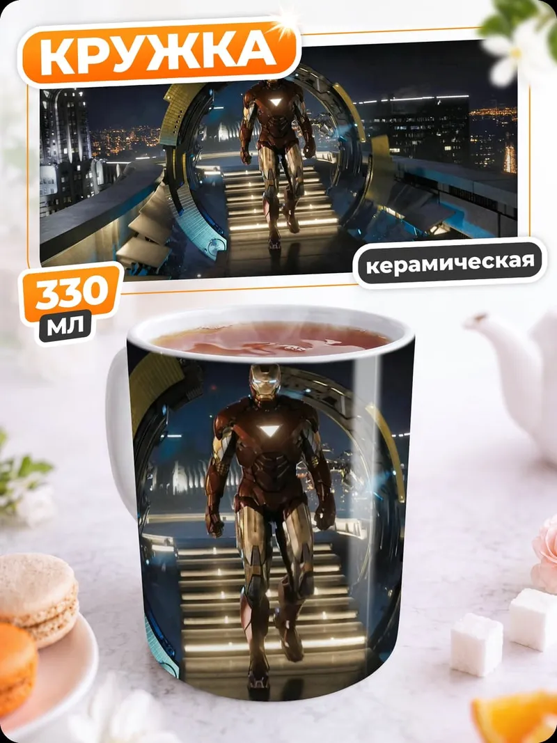 Кружка керамическая Железный человек в портале