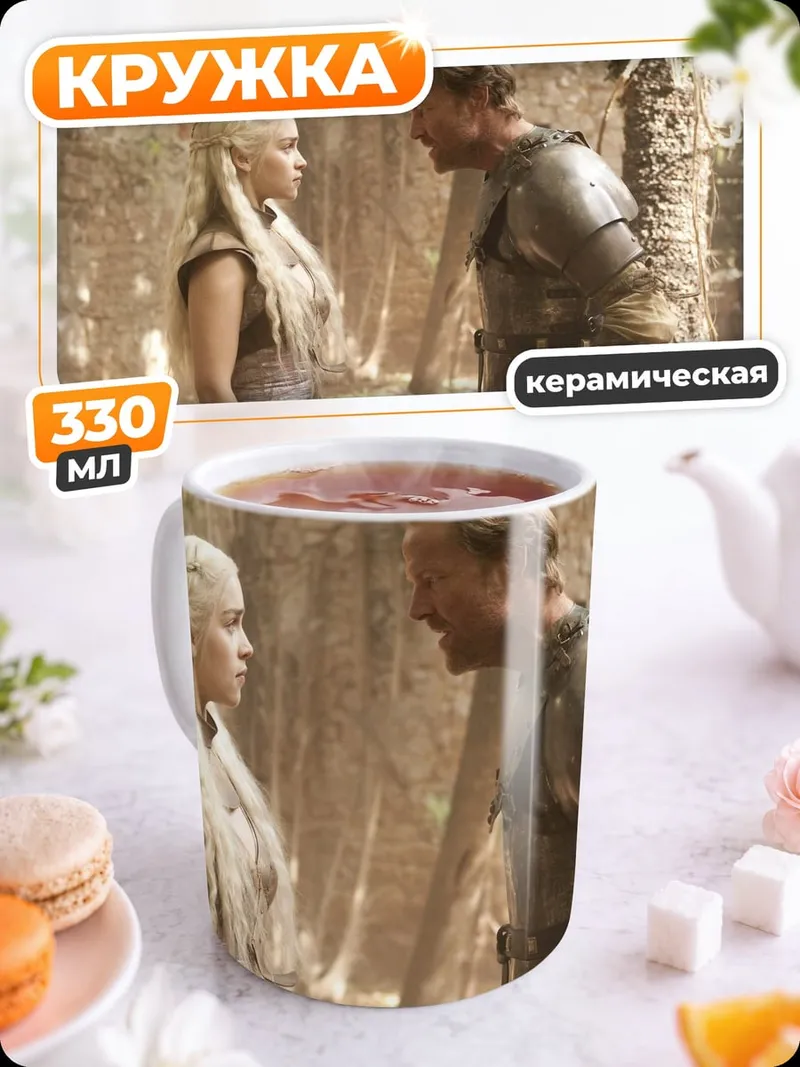Кружка керамическая Дейенерис и Даарио