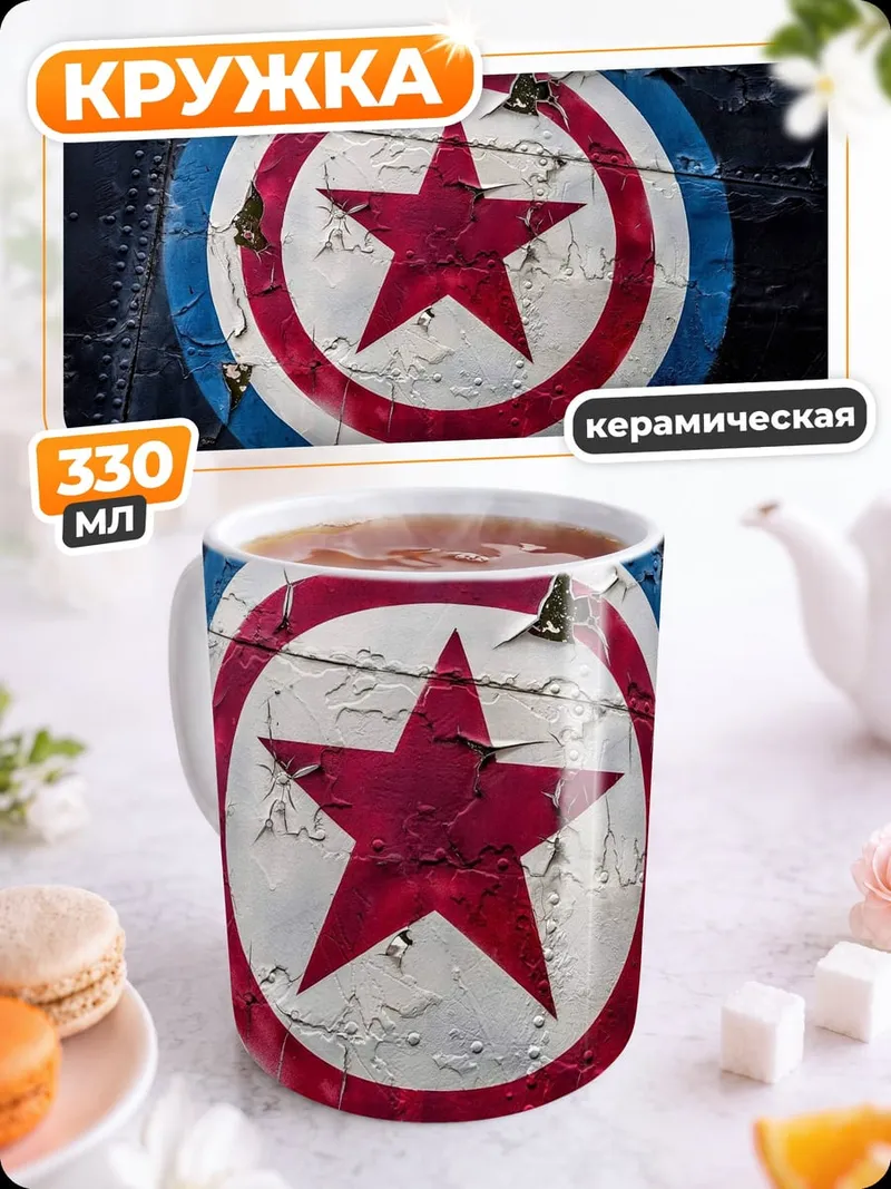 Кружка керамическая Щит Капитана Америки
