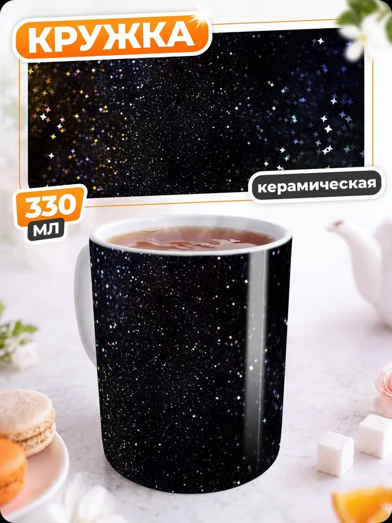 Кружка керамическая звездная пыль