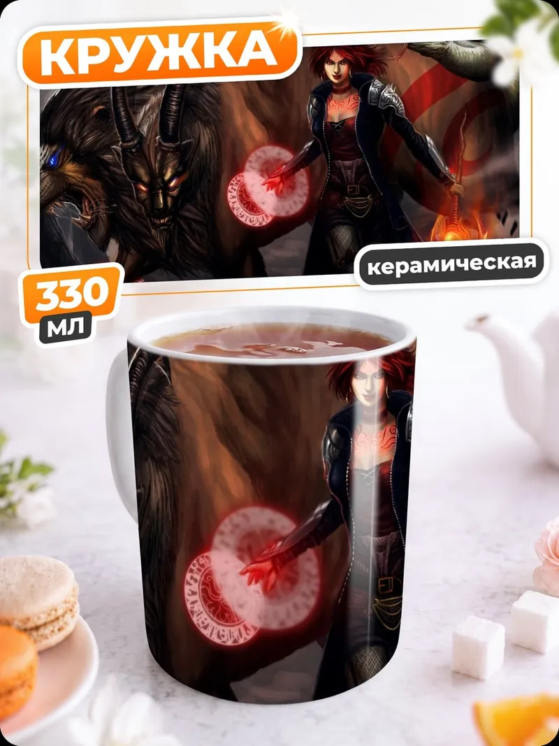 Кружка керамическая колдунья и зверь