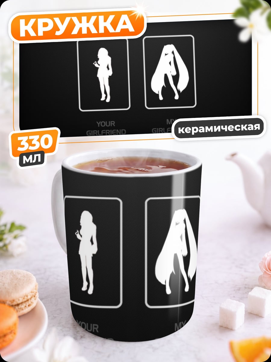 Кружка керамическая моя девушка аниме