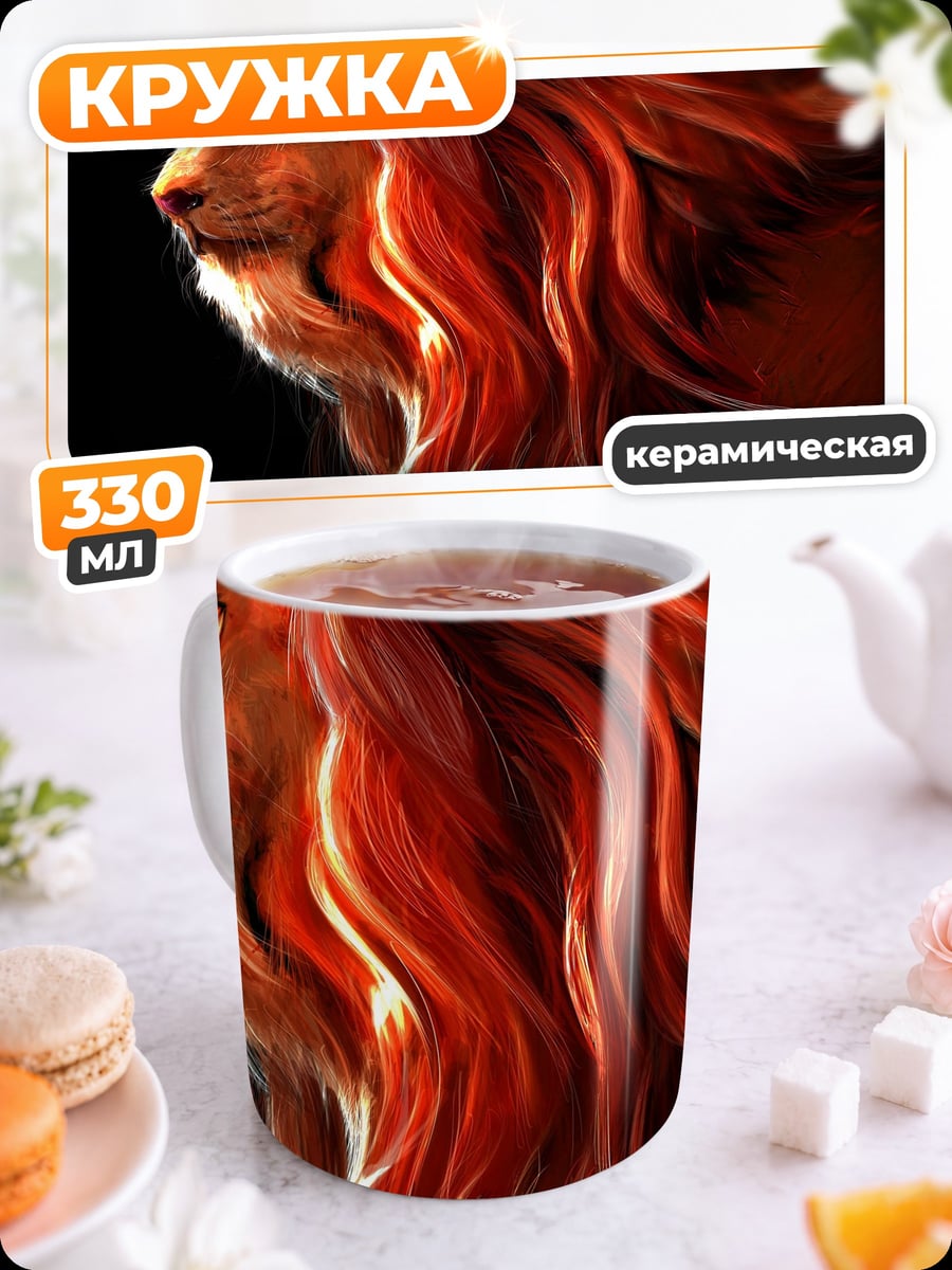 Кружка керамическая Огненный лев