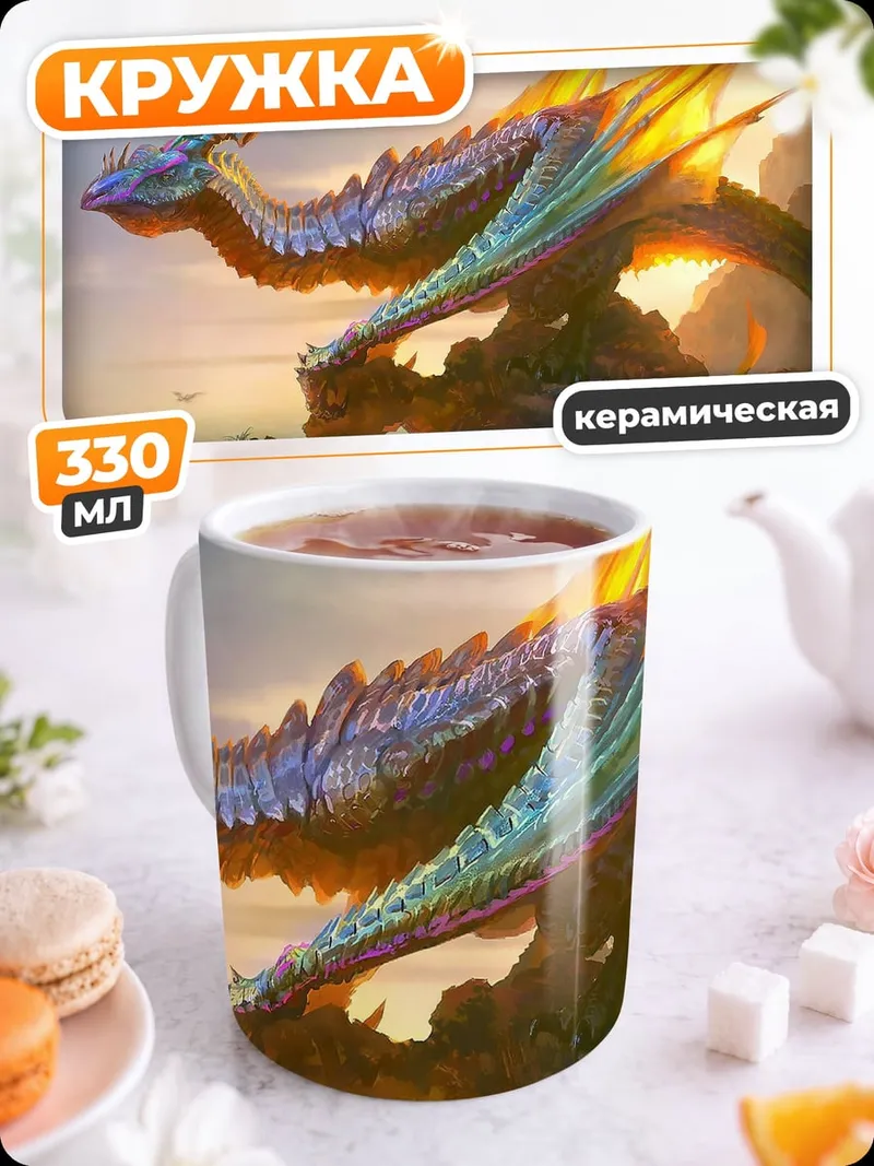Кружка керамическая Радужный дракон