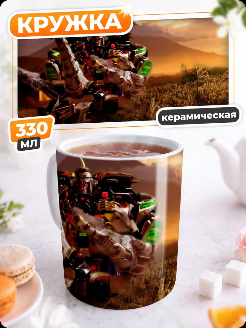 Кружка керамическая Меха-дракон на закате