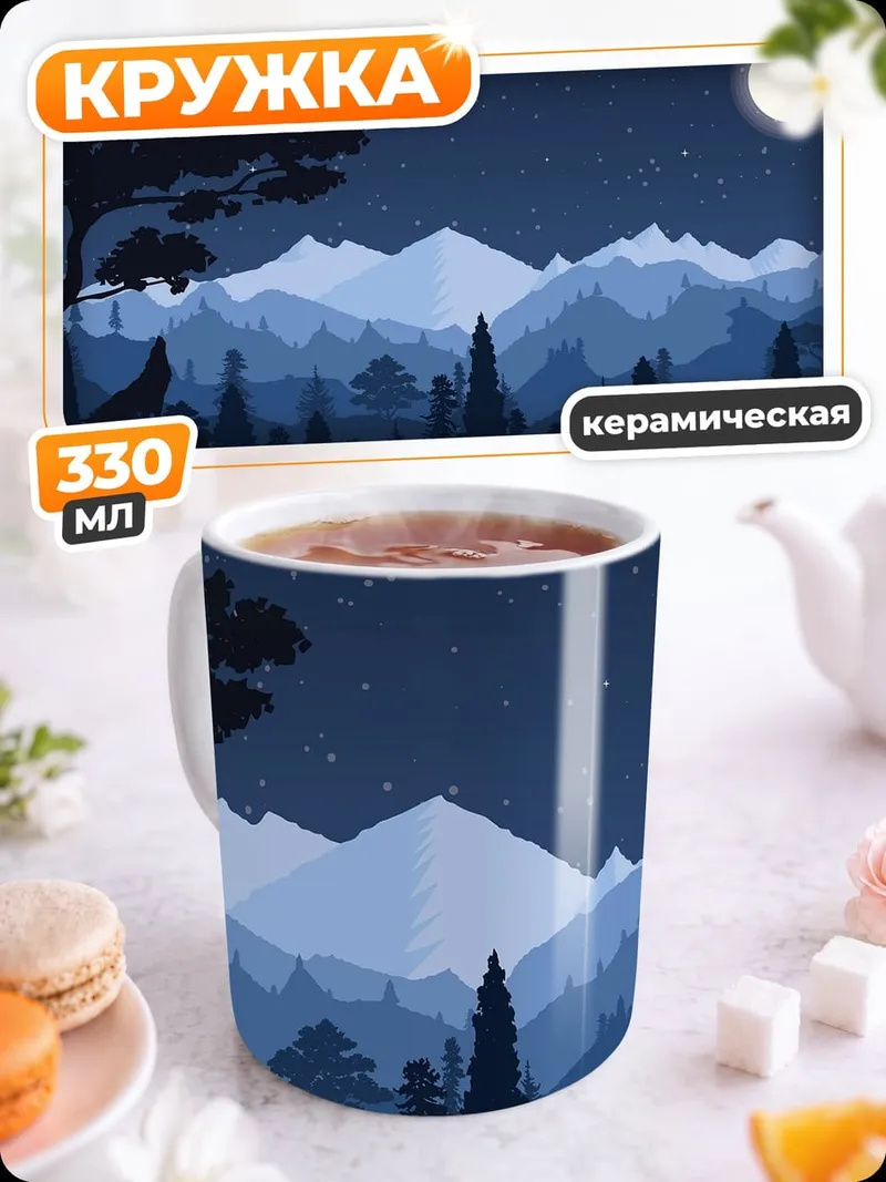 Кружка керамическая Ночной горный пейзаж