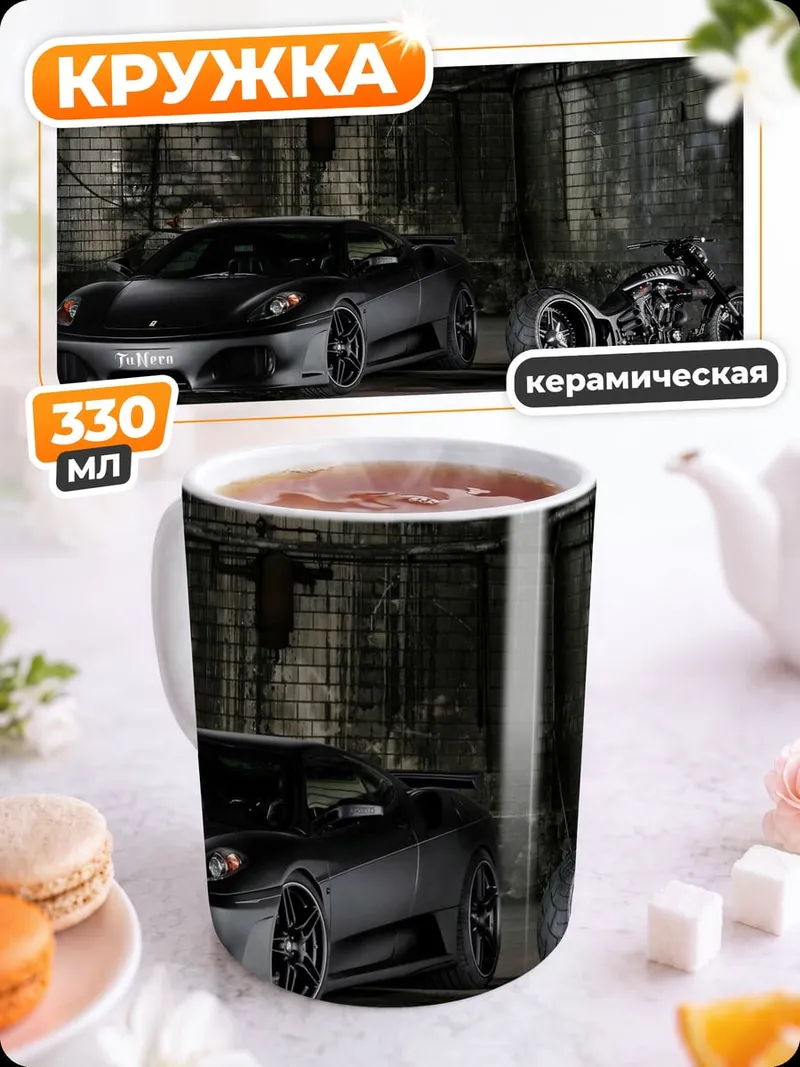 Кружка керамическая Черный спорткар и байк