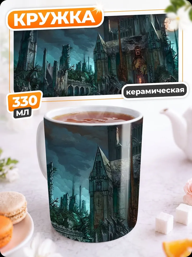 Кружка керамическая Заброшенный замок