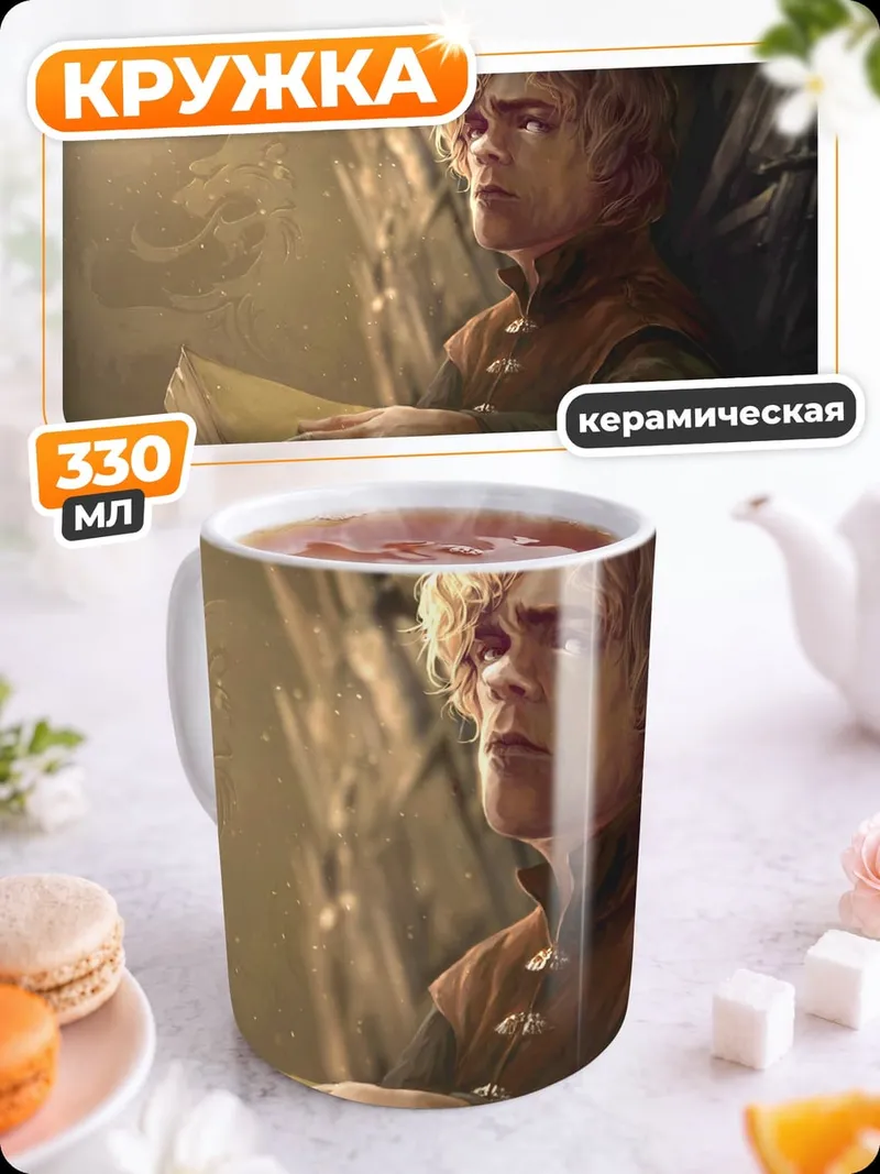 Кружка керамическая Тирион Ланнистер читает