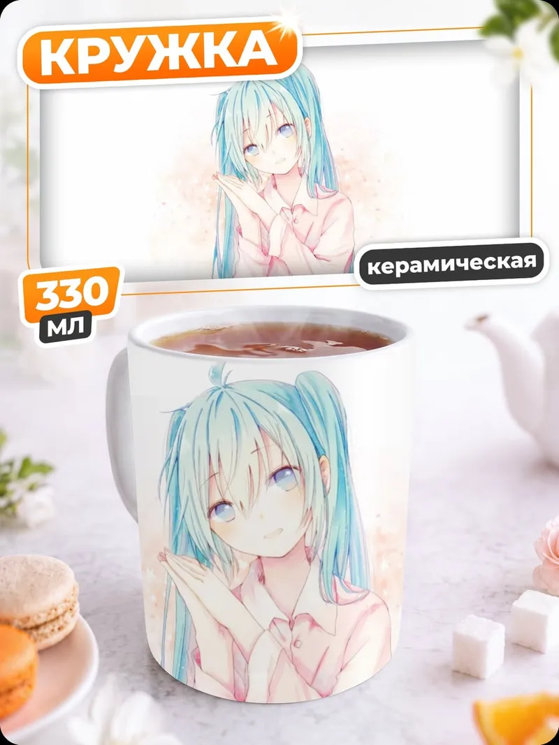 Кружка керамическая Мику нежная мечта