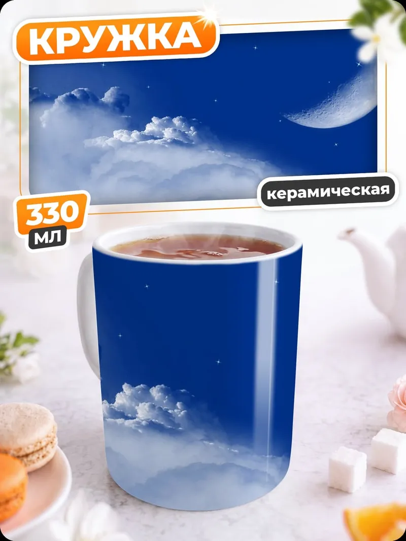 Кружка керамическая Ночное небо с луной
