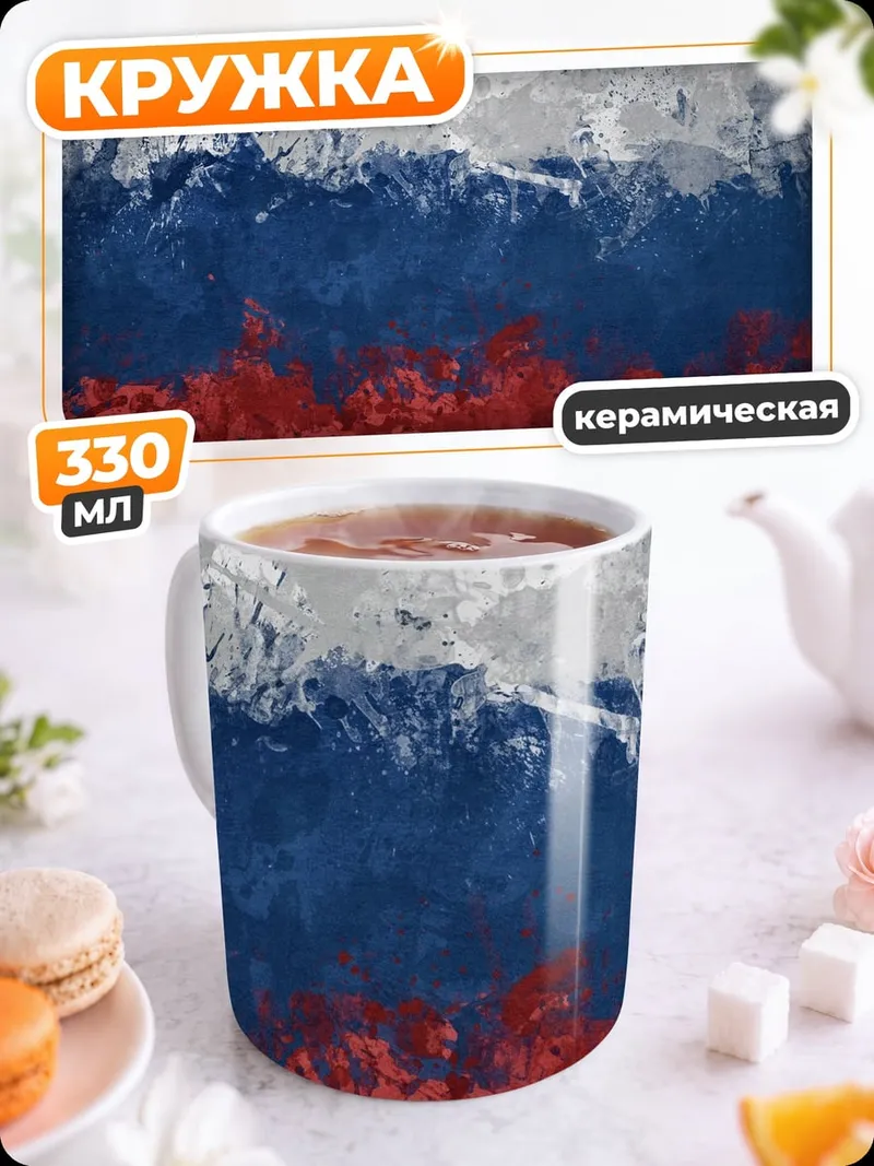 Кружка керамическая Флаг России