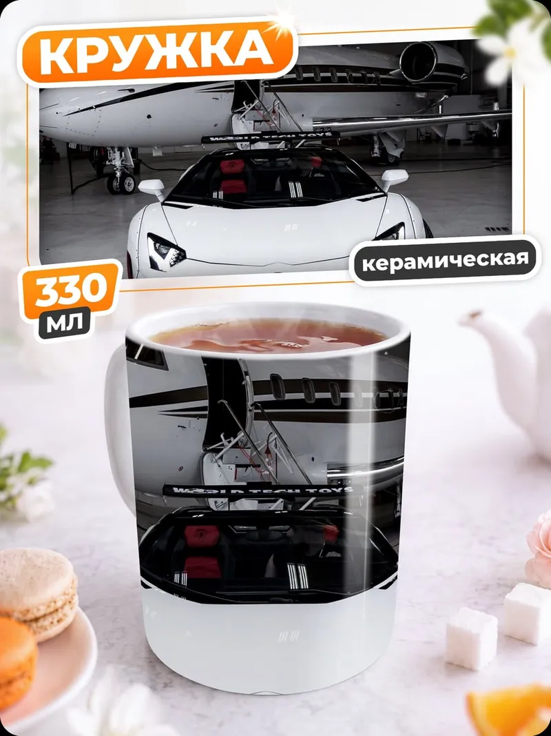 Кружка керамическая Белый спорткар и самолет