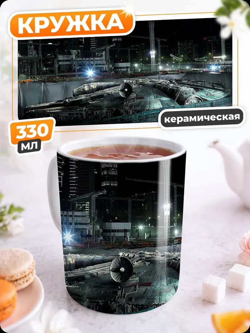 Кружка керамическая Строительство космического корабля