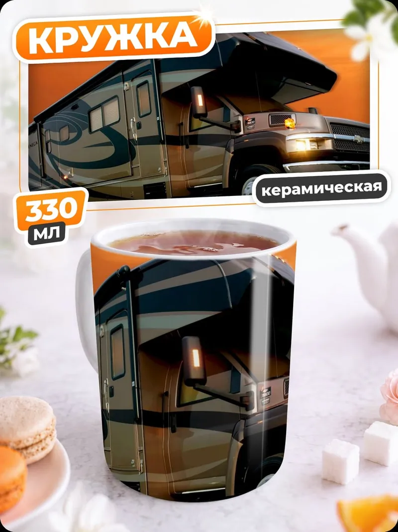 Кружка керамическая дом на колесах