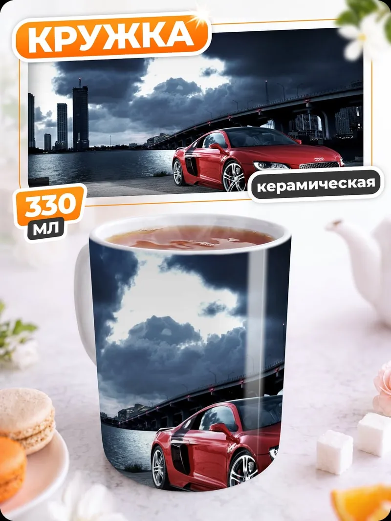Кружка керамическая красный ауди