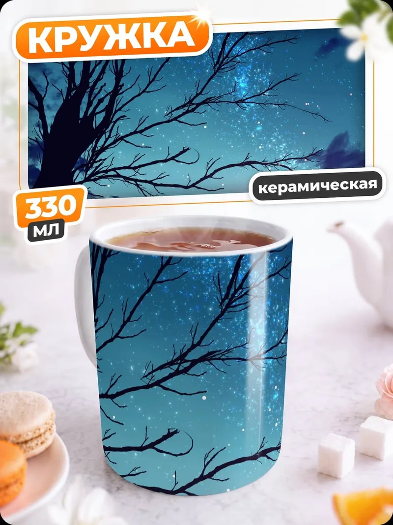 Кружка керамическая Дерево под звездами