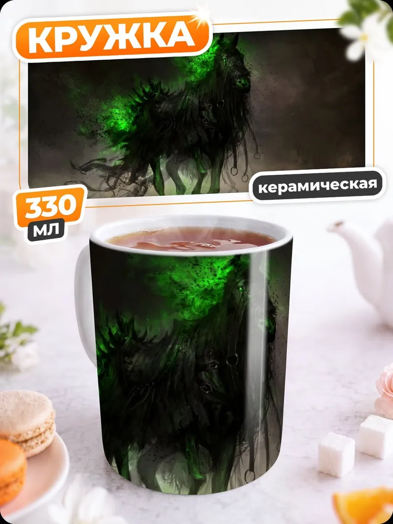 Кружка керамическая Призрачная лошадь свечение